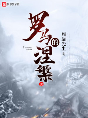 Bìa truyện La Mã Đích Niết Bàn (罗马的涅槃)