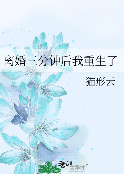 Bìa truyện Li Hôn Tam Phân Chung Hậu Ngã Trọng Sinh Liễu (离婚三分钟后我重生了)