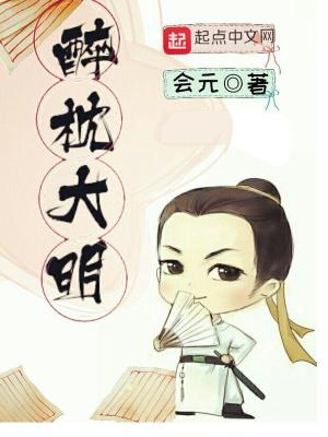 Bìa truyện Túy Chẩm Đại Minh (醉枕大明)