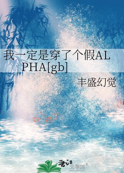 Bìa truyện Ngã Nhất Định Thị Xuyên Liễu Cá Giả Alpha Abo (我一定是穿了个假ALPHA[ABO])