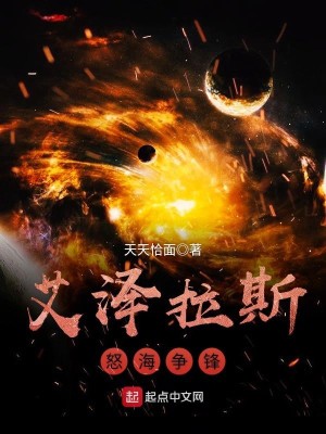 Bìa truyện Ngải Trạch Lạp Tư Nộ Hải Tranh Phong (艾泽拉斯怒海争锋)