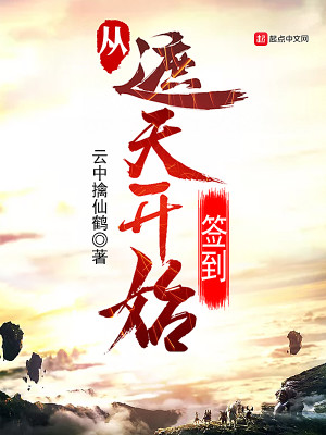 Bìa truyện Tòng Già Thiên Khai Thủy Thiêm Đáo (从遮天开始签到)