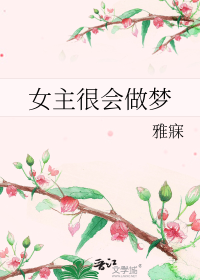 Bìa truyện Nữ Chủ Ngận Hội Tố Mộng (女主很会做梦)