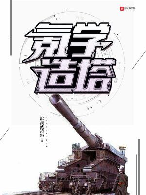 Bìa truyện Khắc Học Tạo Tháp (氪学造塔)