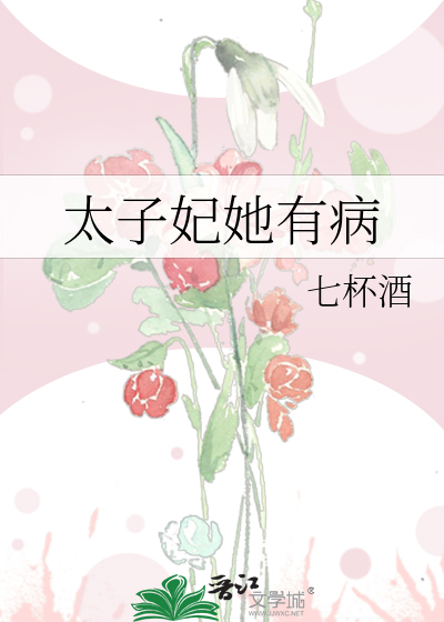 Bìa truyện Thái Tử Phi Tha Hữu Bệnh (太子妃她有病)