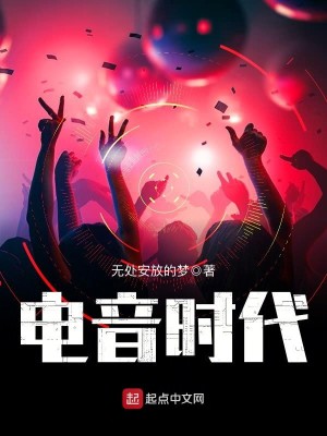 Bìa truyện Điện Âm Thời Đại (电音时代)