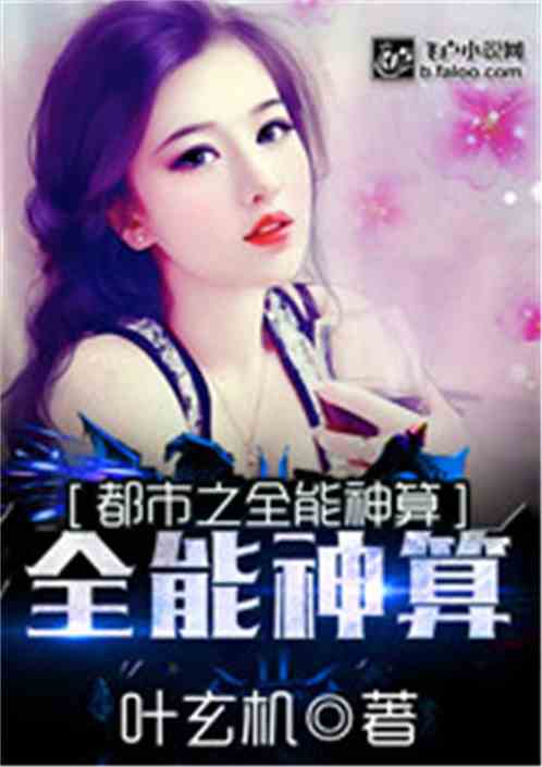 Bìa truyện Đô Thị Chi Toàn Năng Thần Toán (都市之全能神算)