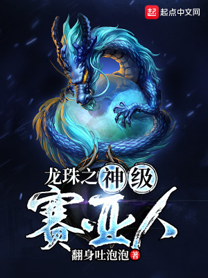 Bìa truyện Long Châu Chi Thần Cấp Tái Á Nhân (龙珠之神级赛亚人)