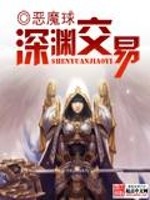 Bìa truyện Thâm Uyên Giao Dịch (深渊交易)