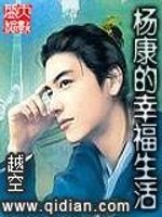Bìa truyện Dương Khang Đích Hạnh Phúc Sinh Hoạt (杨康的幸福生活)