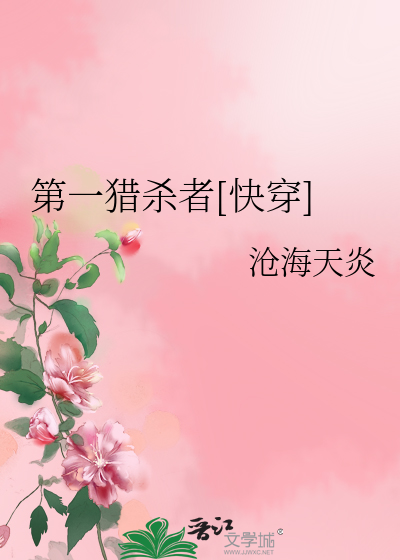 Bìa truyện Đệ Nhất Liệp Sát Giả Khoái Xuyên (第一猎杀者[快穿])