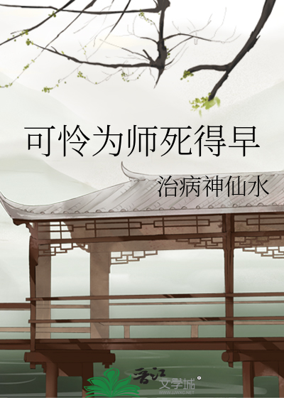 Bìa truyện Khả Liên Vi Sư Tử Đắc Tảo (可怜为师死得早)