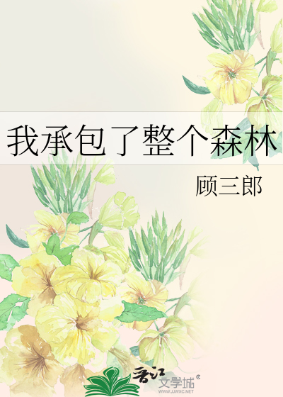 Bìa truyện Ngã Thừa Bao Liễu Chỉnh Cá Sâm Lâm (我承包了整个森林)