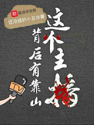 Bìa truyện Giá Cá Chủ Bá Bối Hậu Hữu Kháo Sơn (这个主播背后有靠山)