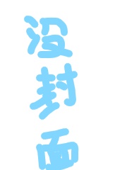 Bìa truyện Ngã Tài Bất Tưởng Khứ Tây Bá Lợi Á Chủng Thổ Đậu Ni (我才不想去西伯利亚种土豆呢)