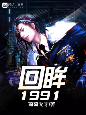 Bìa truyện Hồi Mâu 1991 (回眸1991)