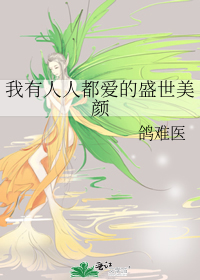 Bìa truyện Ngã Hữu Nhân Nhân Đô Ái Đích Thịnh Thế Mĩ Nhan (我有人人都爱的盛世美颜)