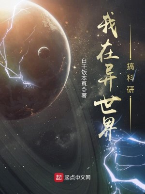Bìa truyện Ngã Tại Dị Thế Giới Cảo Khoa Nghiên (我在异世界搞科研)