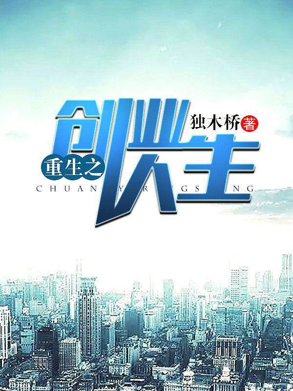 Bìa truyện Trọng Sinh Chi Sang Nghiệp Nhân Sinh (重生之创业人生)