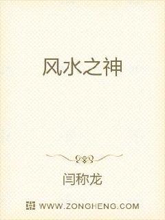 Bìa truyện Phong Thủy Chi Thần (风水之神)