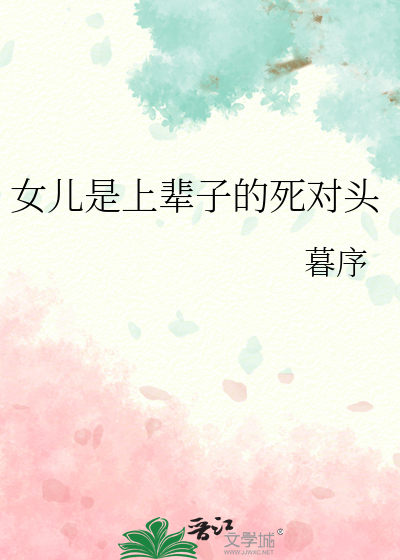 Bìa truyện Nữ Nhân Thị Thượng Bối Tử Đích Tử Đối Đầu (女儿是上辈子的死对头)