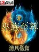 Bìa truyện Vu Tộc Chí Tôn (巫族至尊)