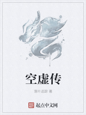 Bìa truyện Không Hư Truyện (空虚传)