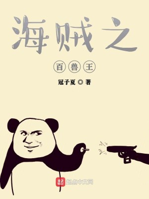 Bìa truyện Hải Tặc Chi Bách Thú Vương (海贼之百兽王)