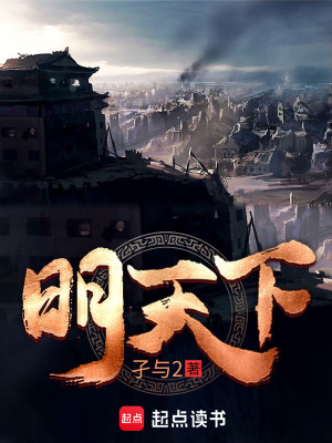 Bìa truyện Minh Thiên Hạ (明天下)