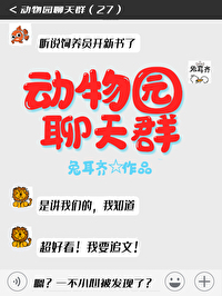 Bìa truyện Động Vật Viên Liêu Thiên Quần (动物园聊天群)