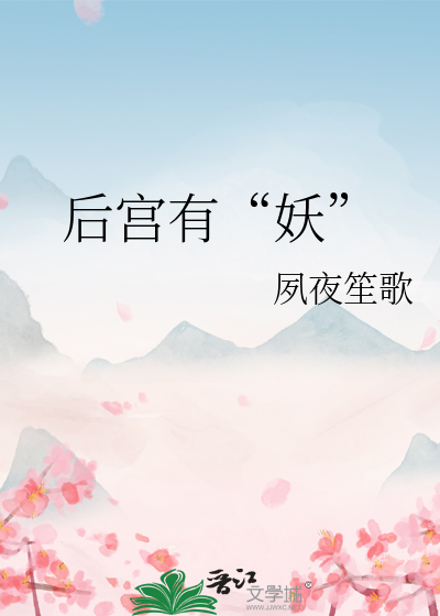 Bìa truyện Hậu Cung Hữu Yêu (后宫有“妖”)