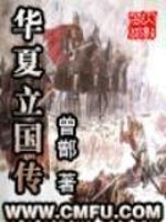 Bìa truyện Hoa Hạ Lập Quốc Truyện (华夏立国传)