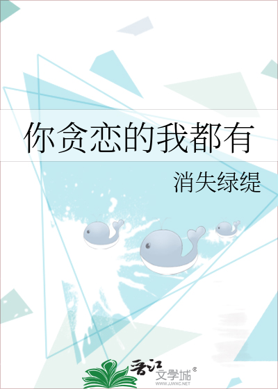Bìa truyện Nhĩ Tham Luyến Đích Ngã Đô Hữu (你贪恋的我都有)