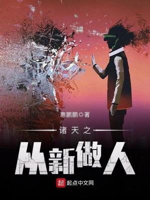 Bìa truyện Chư Thiên Chi Tòng Tân Tố Nhân (诸天之从新做人)