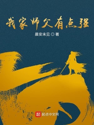 Bìa truyện Ngã Gia Sư Phụ Hữu Điểm Cường (我家师父有点强)