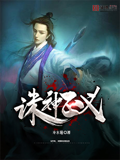 Bìa truyện Tru Thần Chính Nghĩa (诛神正义)