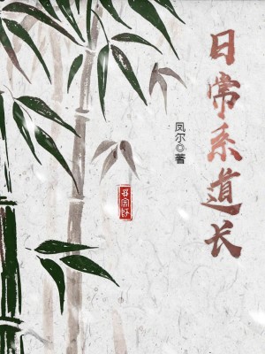 Bìa truyện Nhật Thường Hệ Đạo Trường (日常系道长)