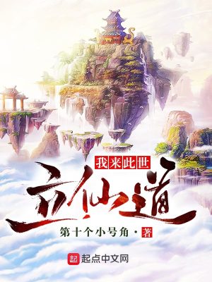 Bìa truyện Ngã Lai Thử Thế Lập Tiên Đạo (我来此世立仙道)