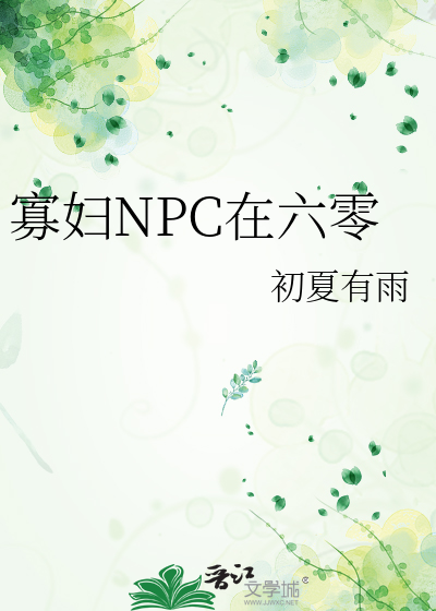 Bìa truyện Quả Phụ Npc Tại Lục Linh (寡妇NPC在六零)