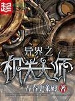 Bìa truyện Dị Giới Chi Cơ Quan Đại Sư (异界之机关大师)