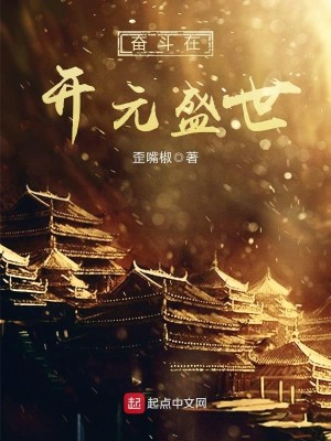 Bìa truyện Phấn Đấu Tại Khai Nguyên Thịnh Thế (奋斗在开元盛世)