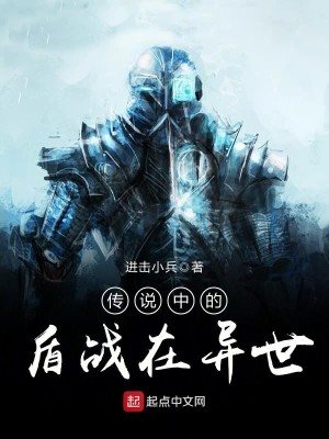 Bìa truyện Truyện Thuyết Trung Đích Thuẫn Chiến Tại Dị Thế (传说中的盾战在异世)