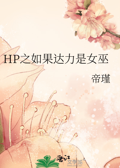 Bìa truyện Hp Chi Như Quả Đạt Lực Thị Nữ Vu (HP之如果达力是女巫)