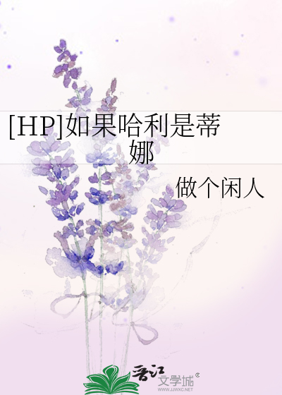 Bìa truyện Hp Như Quả Cáp Lợi Thị Đế Na ([HP]如果哈利是蒂娜)
