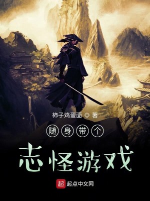 Bìa truyện Tùy Thân Đái Cá Chí Quái Du Hí (随身带个志怪游戏)