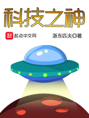 Bìa truyện Khoa Kĩ Chi Thần (科技之神)