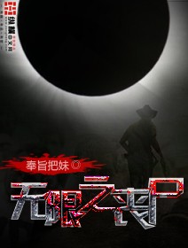 Bìa truyện Vô Hạn Chi Tang Thi (无限之丧尸)