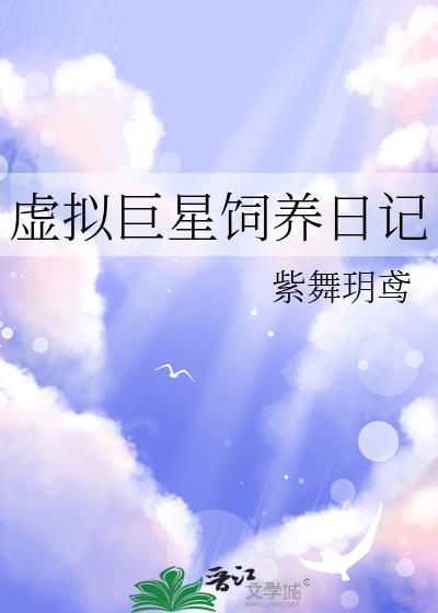 Bìa truyện Hư Nghĩ Cự Tinh Tự Dưỡng Nhật Kí (虚拟巨星饲养日记)