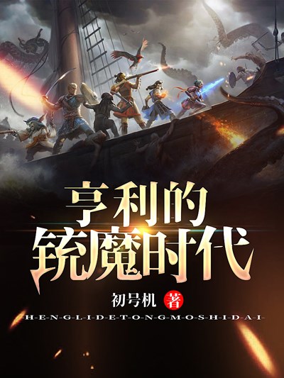 Bìa truyện Hanh Lợi Đích Súng Ma Thời Đại (亨利的铳魔时代)
