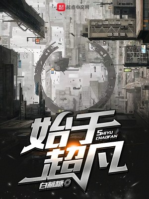 Bìa truyện Thủy Vu Siêu Phàm (始于超凡)